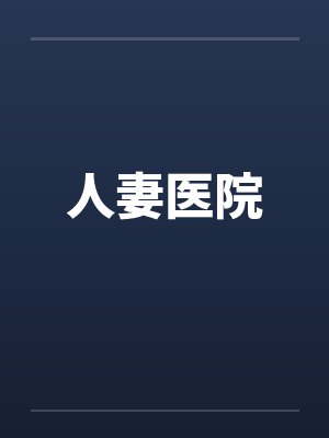 人妻医院