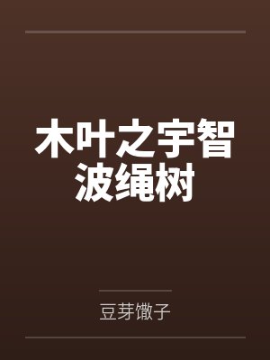 木叶之宇智波绳树