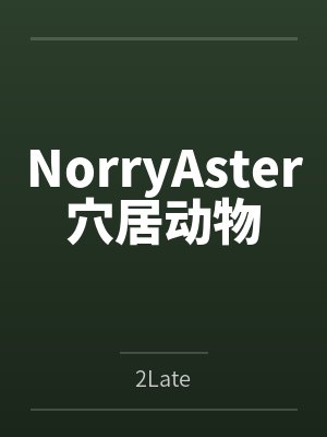 NorryAster穴居动物
