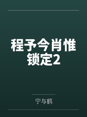 程予今肖惟锁定2