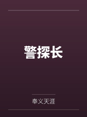 警探长