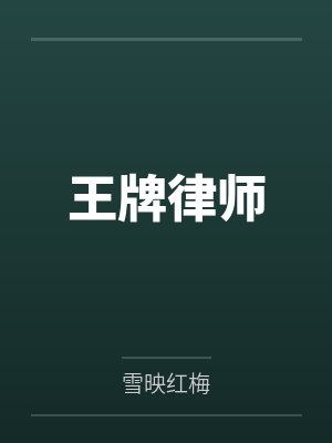 王牌律师