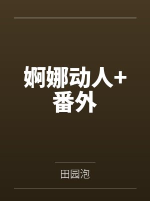 婀娜动人+番外