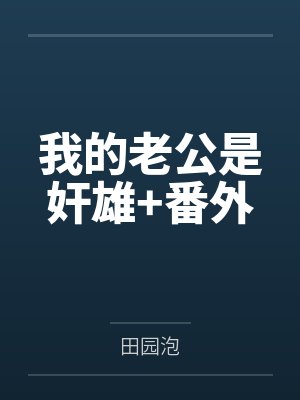 我的老公是奸雄+番外