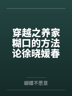 穿越之养家糊口的方法论徐晓媛春丫徐达裴庭