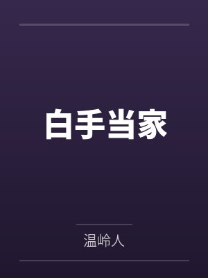 白手当家