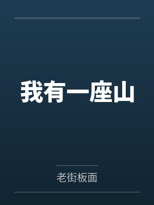 我有一座山