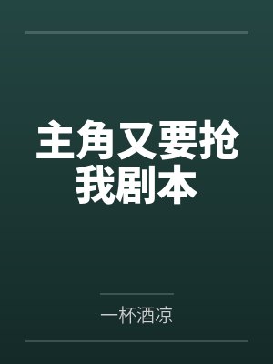 主角又要抢我剧本