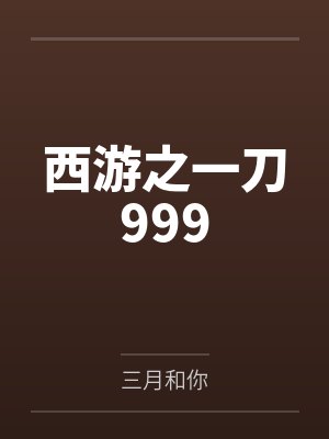 西游之一刀999