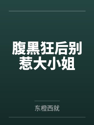 腹黑狂后别惹大小姐by东橙西就