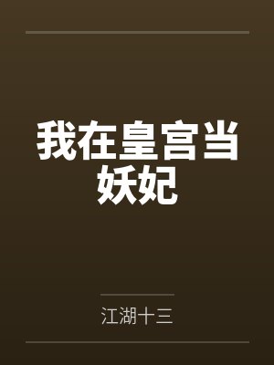 我在皇宫当妖妃