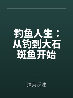 钓鱼人生:从钓到大石斑鱼开始