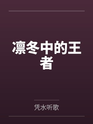 凛冬中的王者