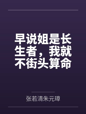 早说姐是长生者,我就不街头算命了