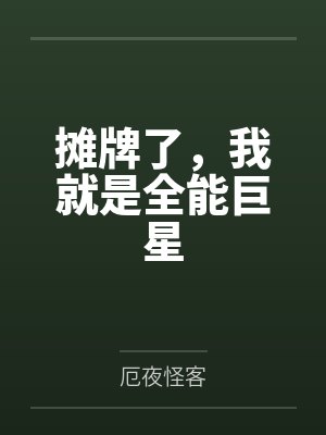摊牌了,我就是全能巨星