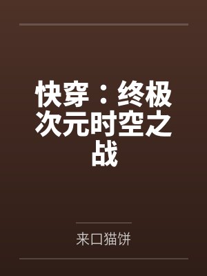 快穿:终极次元时空之战