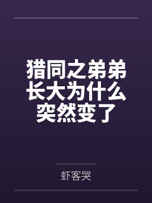 猎同之弟弟长大为什么突然变了