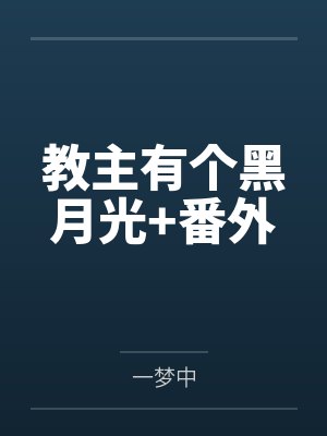 教主有个黑月光+番外