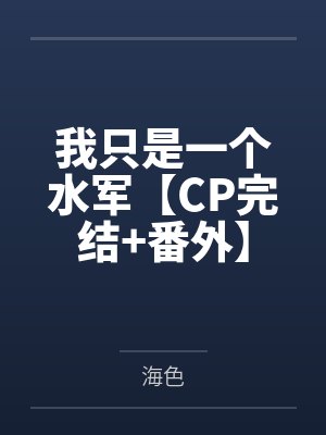 我只是一个水军【CP完结+番外】