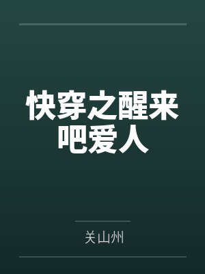 快穿之醒来吧爱人