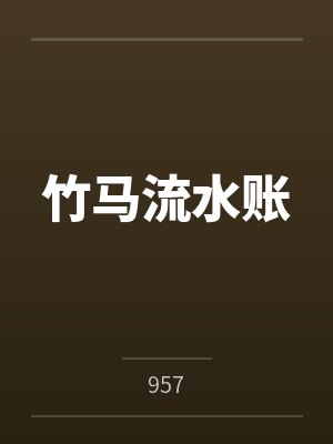 竹马流水账