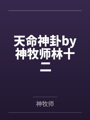 天命神卦by神牧师林十二