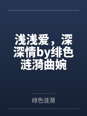 浅浅爱，深深情by绯色涟漪曲婉