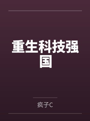 重生科技强国