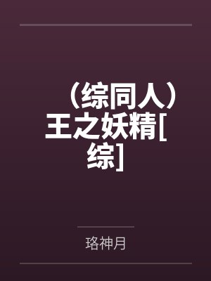（综同人）王之妖精[综]by珞神月