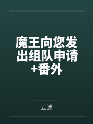 魔王向您发出组队申请+番外