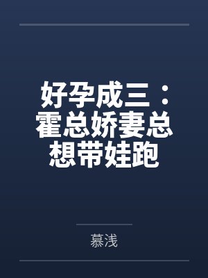 好孕成三：霍总娇妻总想带娃跑by慕浅
