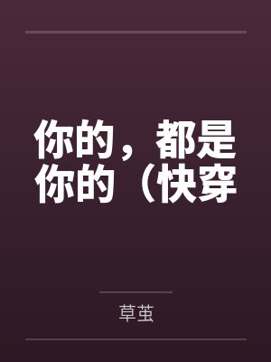 你的，都是你的（快穿