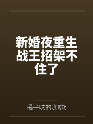 新婚夜重生战王招架不住了