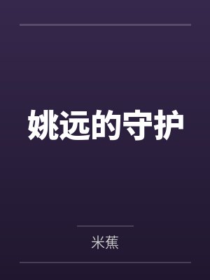 姚远的守护