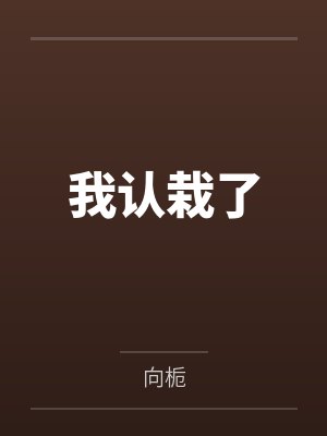 我认栽了