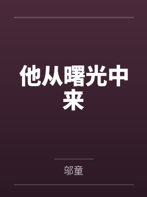 他从曙光中来
