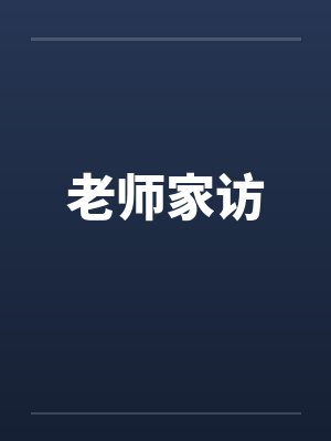 老师家访