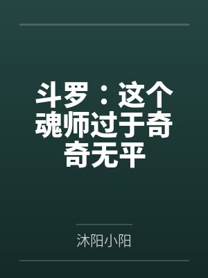 斗罗：这个魂师过于奇奇无平
