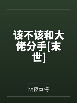 该不该和大佬分手[末世]