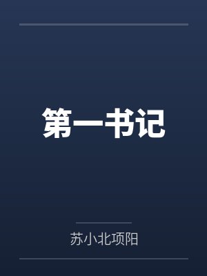 第一书记