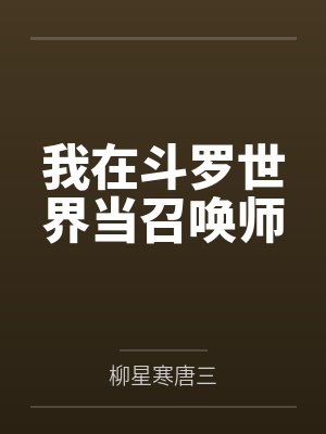 我在斗罗世界当召唤师