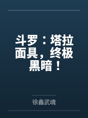 斗罗:塔拉面具,终极黑暗!