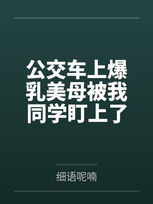 公交车上爆乳美母被我同学盯上了！在被疯狂揉奶捏臀、肏屄爆菊、口交吞精，我亲眼看着我妈的骚肉肥屄被浓精