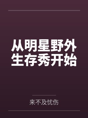 从明星野外生存秀开始by来不及忧伤