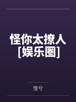 怪你太撩人[娱乐圈]by惟兮