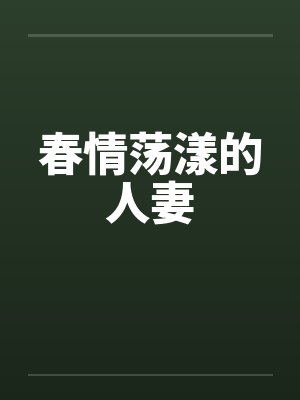春情荡漾的人妻