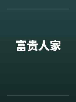 富贵人家