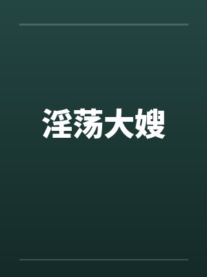 淫荡大嫂