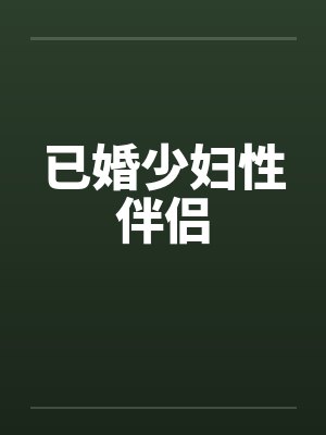 已婚少妇性伴侣