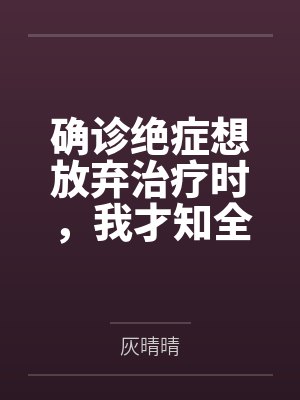 确诊绝症想放弃治疗时,我才知全家装穷